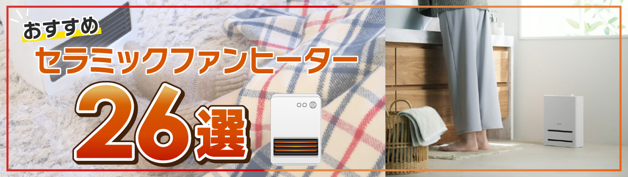 セラミックファンヒーターをおすすめします！