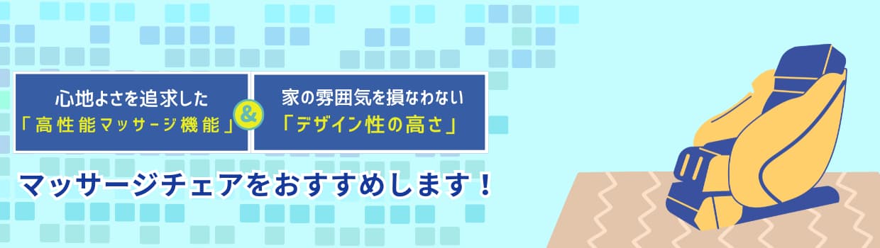 マッサージチェアをおすすめします！