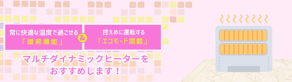 マルチダイナミックヒーターをおすすめします！