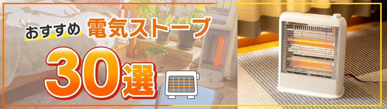 電気ストーブをおすすめします！
