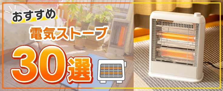 2026年】電気ストーブおすすめ30選！選び方と比較ポイントを紹介