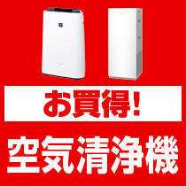 お買得！空気清浄機