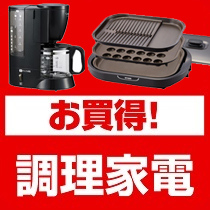 お買得！調理家電