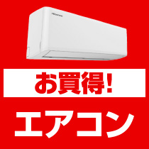 お買得！エアコン
