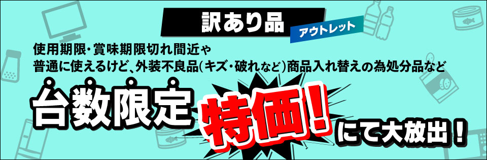 訳あり品アウトレット 台数限定特価！にて大放出！