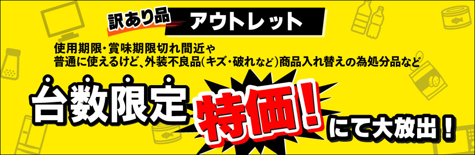 訳あり品アウトレット 台数限定特価！にて大放出！
