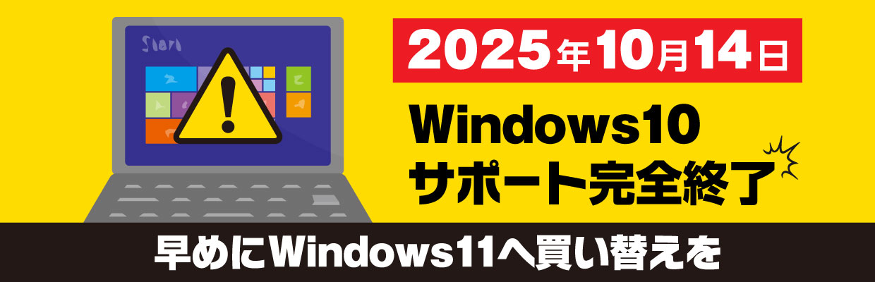 2025年10月14日 windows10サポート終了 早めにWindows11へ買い替えを