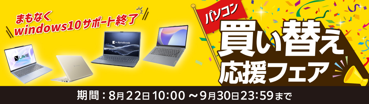 パソコン買い替え応援フェア