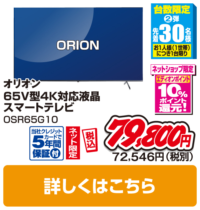 オリオン 65V型4K対応液晶スマートテレビ