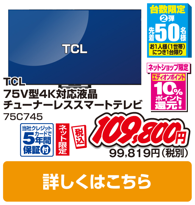 ＴＣＬ 75V型4K対応液晶 チューナーレススマートテレビ
