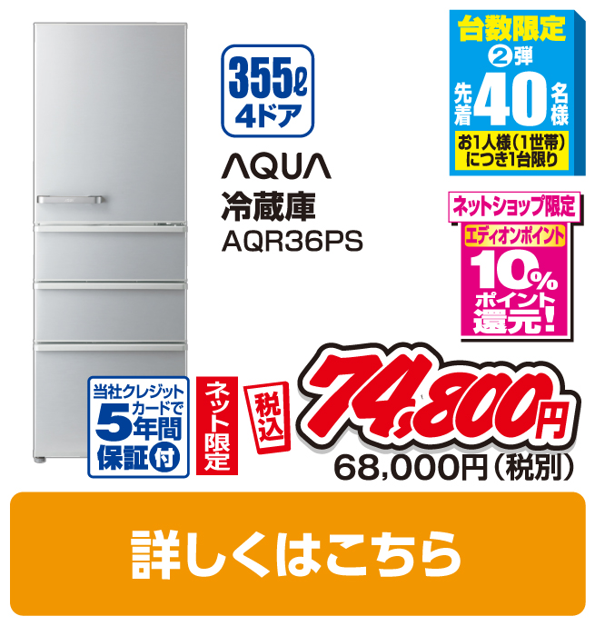 ＡＱＵＡ 355L 4ドア冷蔵庫