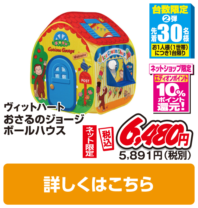 ヴィットハート おさるのジョージ ボールハウス