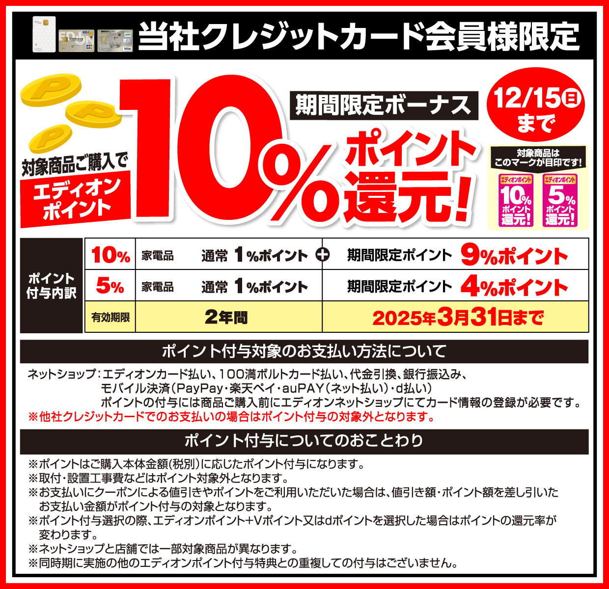 歳末プレミアムセール エディオンポイント最大10%ポイント還元 期間限定：12月15日まで