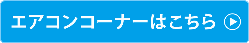 エアコンコーナーはこちら