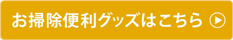 お掃除便利グッズはこちら