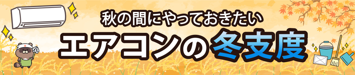 秋の間にやっておきたいエアコンの冬支度