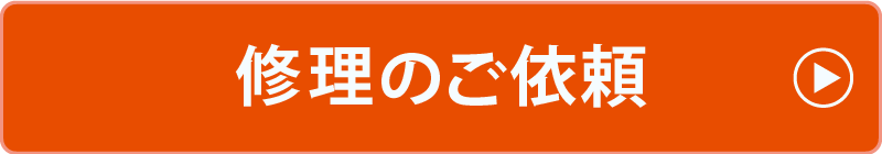 修理のご依頼