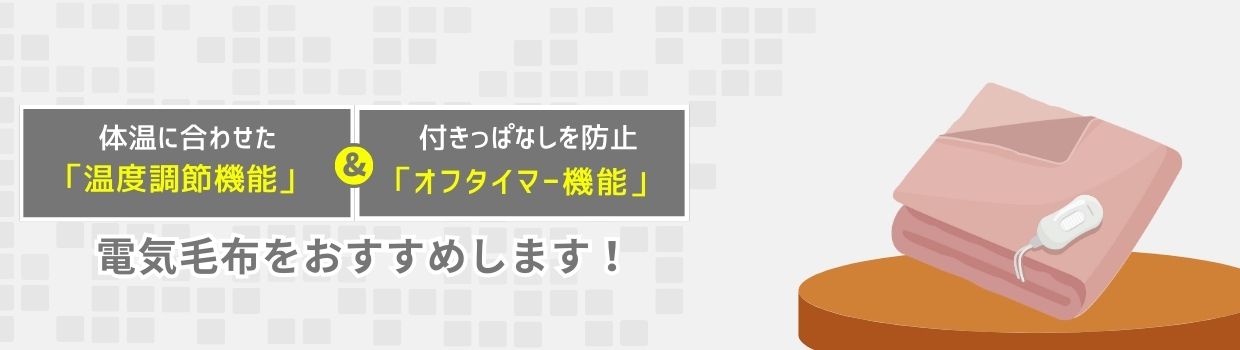 電気毛布をおすすめします！