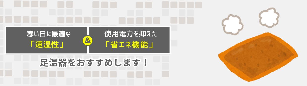 足温器をおすすめします！