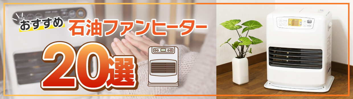 おすすめ 石油ファンヒーター20選
