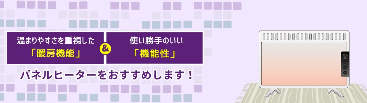 パネルヒーターをおすすめします！