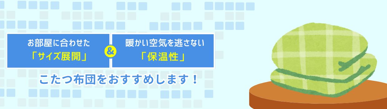 こたつ布団をおすすめします！
