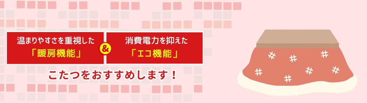こたつをおすすめします！