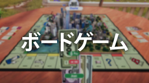 ボードゲーム