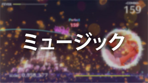 ミュージック