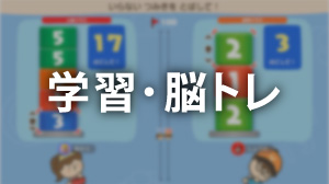 学習・脳トレ