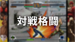 対戦格闘