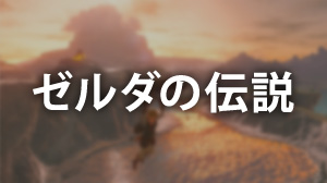 ゼルダの伝説