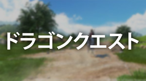 ドラゴンクエスト