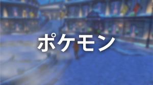 ポケモン