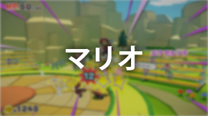 マリオ