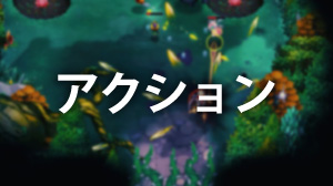 アクション