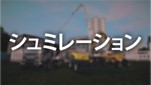 シュミレーション