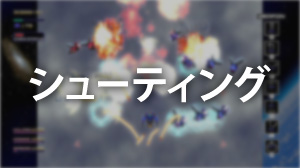シューティング