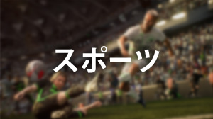 スポーツ