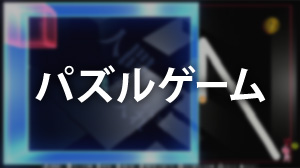 パズルゲーム