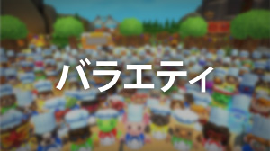 バラエティ