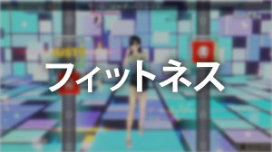 フィットネス