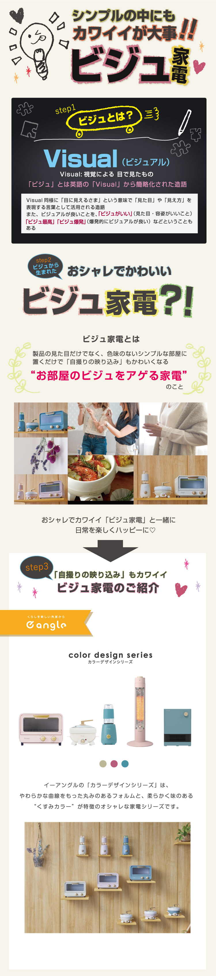 シンプルの中にもカワイイが大事！！ビジュ家電
