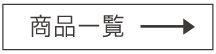 商品一覧はこちら
