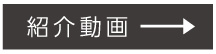 動画紹介はこちら