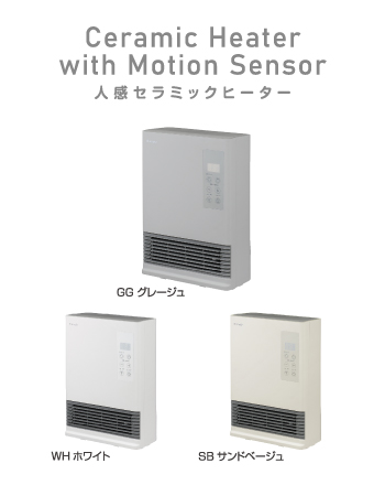 人感セラミックヒーター