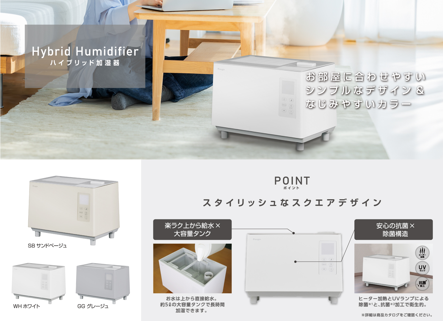 ハイブリッド加湿器 お部屋に合わせやすいシンプルなデザイン＆なじみやすいカラー