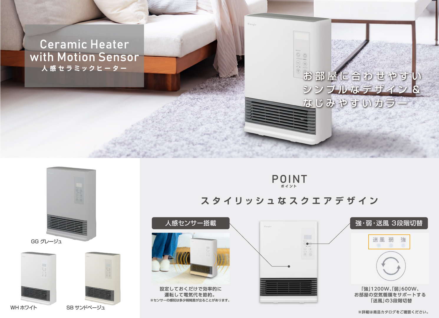 人感セラミックヒーター お部屋に合わせやすいシンプルなデザイン＆なじみやすいカラー