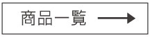 商品一覧はこちら