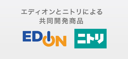 エディオンとニトリによる共同開発商品はこちら